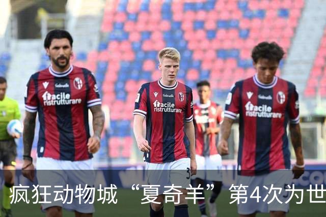 疯狂动物城“夏奇羊”第4次为世界杯开嗓，版税将全捐用于贫困儿童教育