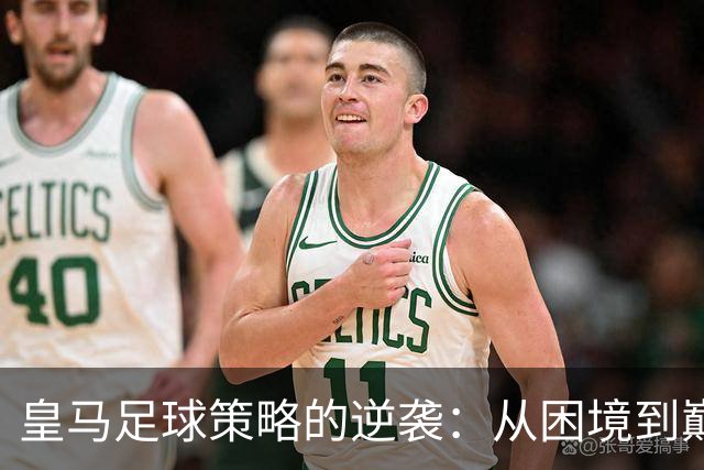 皇马足球策略的逆袭：从困境到巅峰的转变
