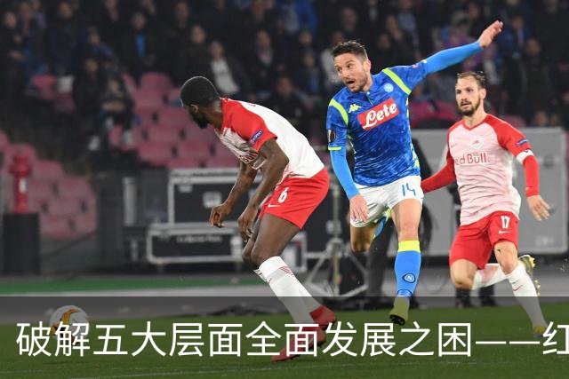 破解五大层面全面发展之困——红色革命精神为中国足球提供指引