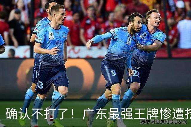确认不打了！广东最强王牌惨遭挖角，天价合同逼退宏远新管理层？