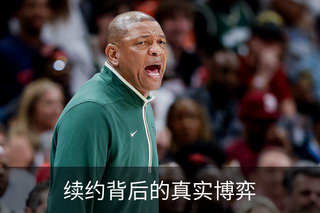 续约背后的真实博弈