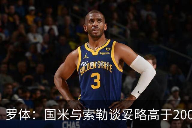 罗体：国米与索勒谈妥略高于200万的年薪，先租后买总价2500万欧