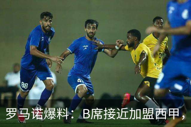 罗马诺爆料：B席接近加盟西甲，巴萨马竞争夺战白热化