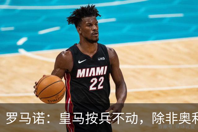 罗马诺：皇马按兵不动，除非奥利塞或拜仁主动致电才会介入转会