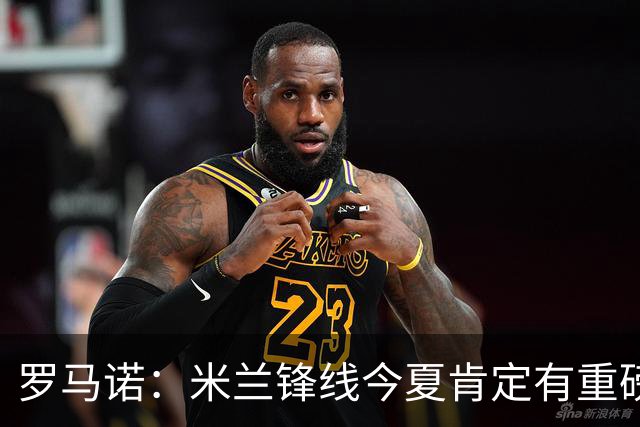 罗马诺：米兰锋线今夏肯定有重磅引援，波尔图没有报价希门尼斯