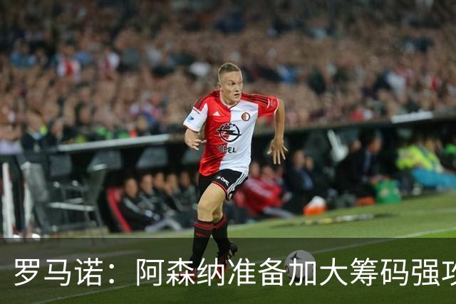 罗马诺：阿森纳准备加大筹码强攻吉马良斯，已与球员谈妥个人条款