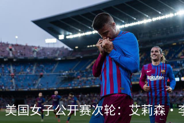 美国女子公开赛次轮：艾莉森·李与殷若宁并列领先