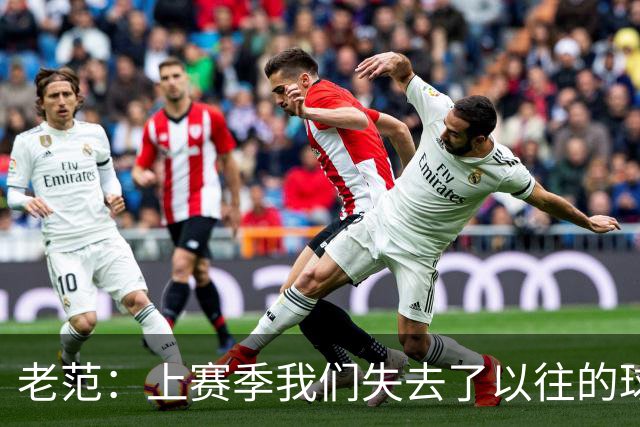老范：上赛季我们失去了以往的球队文化 但我却只能做个旁观者