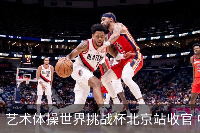 艺术体操世界挑战杯北京站收官 中国队再收2金4银