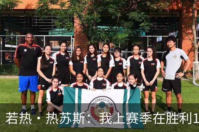 若热·热苏斯：我上赛季在胜利16次换下C罗，从来没有出现过问题