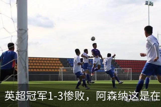 英超冠军1-3惨败，阿森纳这是在逼宫？8月6日，一场本该用来磨合阵容的友谊赛，硬生生踢出了“公开处刑”的味道