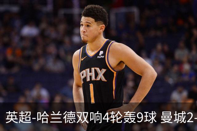 英超-哈兰德双响4轮轰9球 曼城2-1布伦特福德
