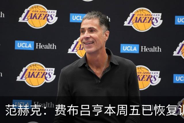 范赫克：费布吕亨本周五已恢复训练，希望他在世界杯首战可以出场