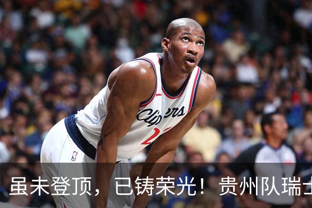 虽未登顶，已铸荣光！贵州队瑞士全球赛征程回顾