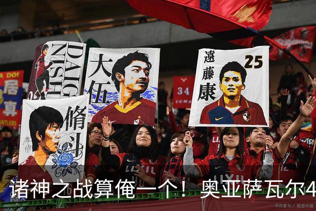 诸神之战算俺一个！奥亚萨瓦尔4球1助入局 斗牛新高？