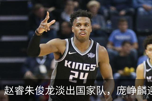 赵睿朱俊龙淡出国家队，庞峥麟迎来机遇，林葳三大短板难进队