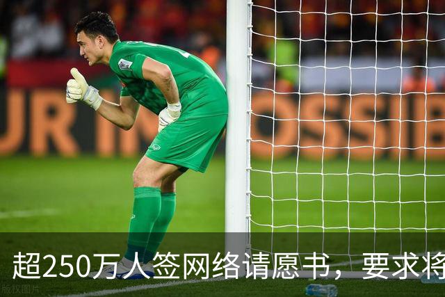超250万人签网络请愿书，要求将阿根廷逐出世界杯