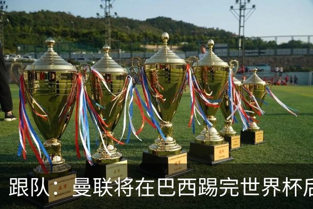 跟队：曼联将在巴西踢完世界杯后官宣埃德松 他将缺席前2场热身赛