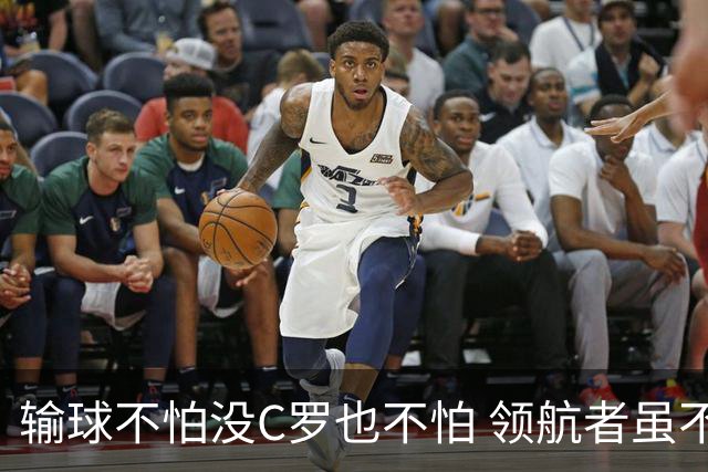 输球不怕没C罗也不怕 领航者虽不在葡萄牙未来仍可期