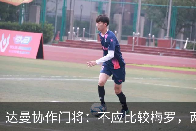 达曼协作门将：不应比较梅罗，两年后梅西是否还在踢球还很难说