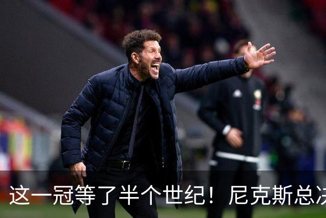 这一冠等了半个世纪！尼克斯总决赛征战史：9次3冠&和湖人老冤家
