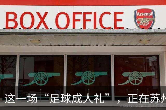 这一场“足球成人礼”，正在苏州等待佩德里