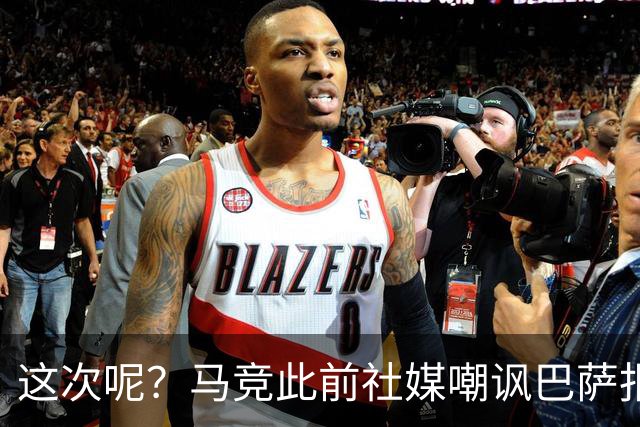 这次呢？马竞此前社媒嘲讽巴萨报价小蜘蛛传闻，如今球员公开表态