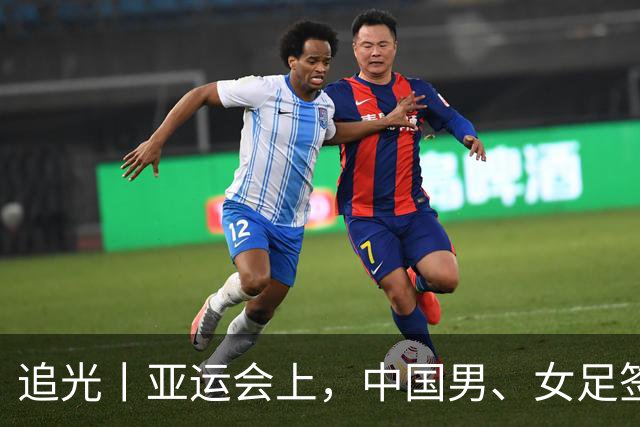 追光丨亚运会上，中国男、女足签运如何？