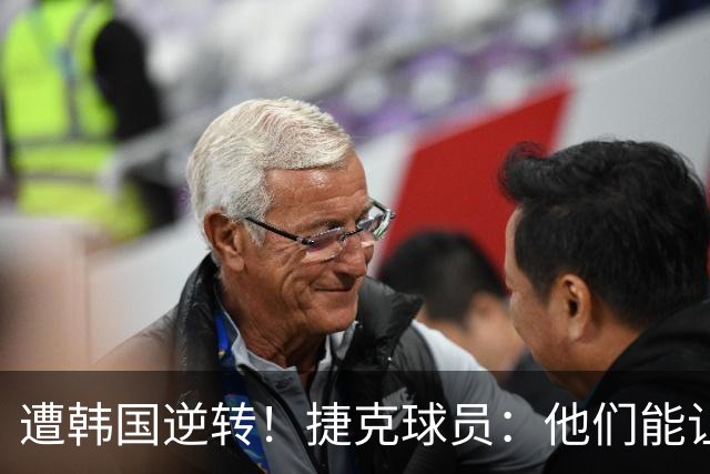 遭韩国逆转！捷克球员：他们能让我们三分钟碰不到球，逼抢都没用
