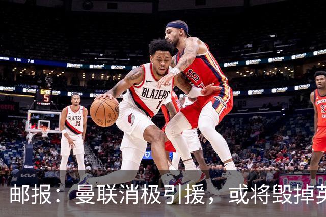 邮报：曼联消极引援，或将毁掉英力士治下此前所有的前期成果