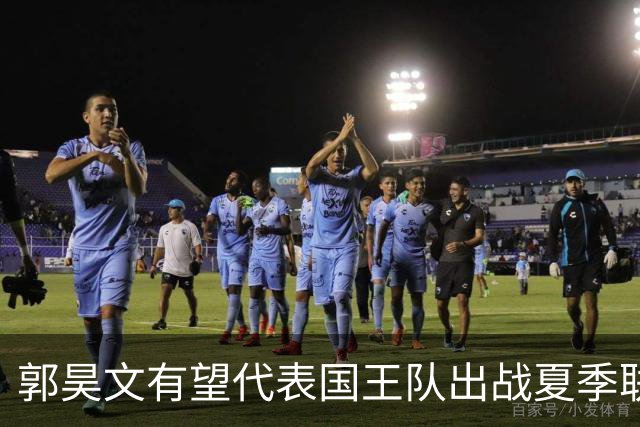 郭昊文有望代表国王队出战夏季联赛 南京十分支持他前往