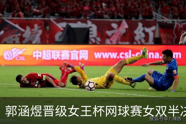 郭涵煜晋级女王杯网球赛女双半决赛