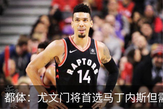 都体：尤文门将首选马丁内斯但需要球员降薪，维拉要价2000万欧
