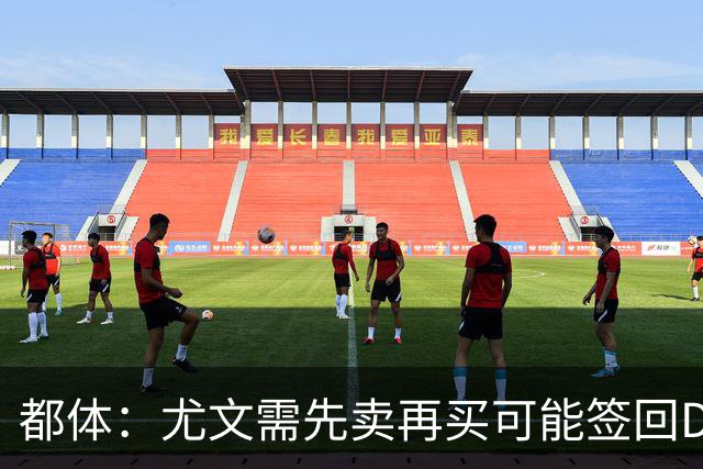 都体：尤文需先卖再买可能签回DV9，37岁老将马蒂奇被推荐给尤文