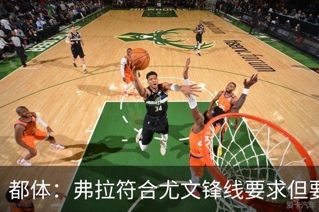 都体：弗拉符合尤文锋线要求但要价过高，齐尔克泽不符合尤文预期