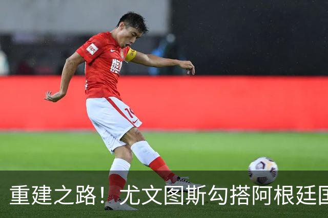 重建之路！尤文图斯勾搭阿根廷国门，西甲双将加入行列，米兰门神转投切尔西