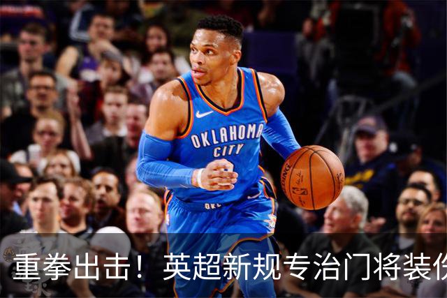 重拳出击！英超新规专治门将装伤，罗德里被曝大概率加盟皇马