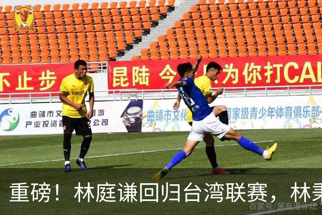 重磅！林庭谦回归台湾联赛，林秉圣后第二人，外援流失严重，呼吁姚明重掌篮协！