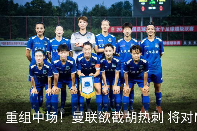 重组中场！曼联欲截胡热刺 将对M·费尔南德斯开高额报价