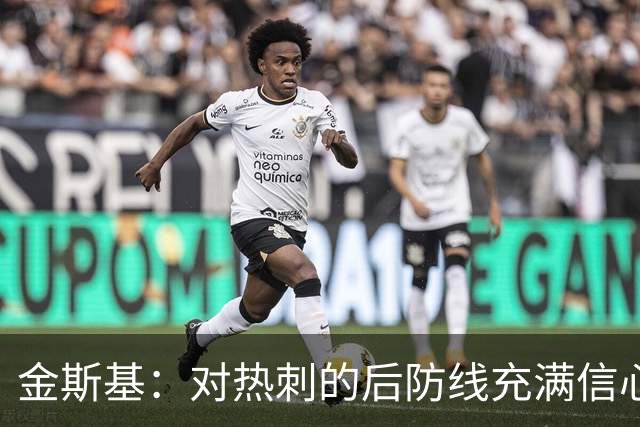 金斯基：对热刺的后防线充满信心，新赛季我们能做得更好