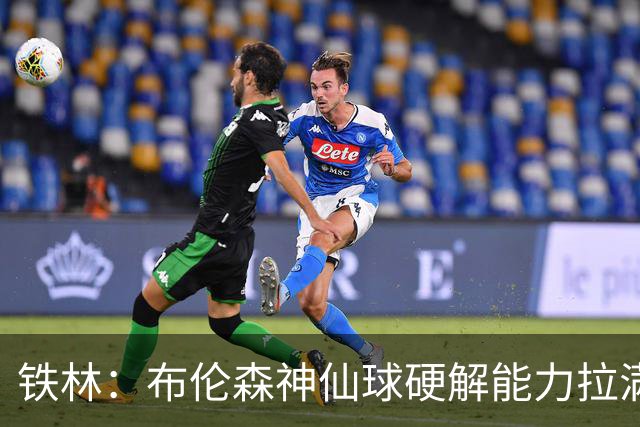 铁林：布伦森神仙球硬解能力拉满 关键时刻稳定性堪比亚历山大