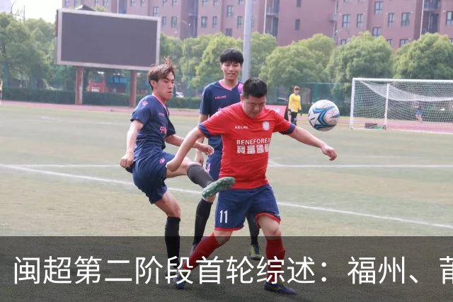 闽超第二阶段首轮综述：福州、莆田取胜暂列前二 厦门、宁德轮空