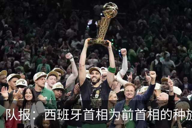 队报：西班牙首相为前首相的种族主义言论向法国总统道歉