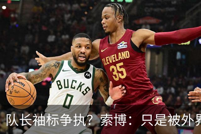 队长袖标争执？索博：只是被外界放大了，我们之间不存在任何矛盾