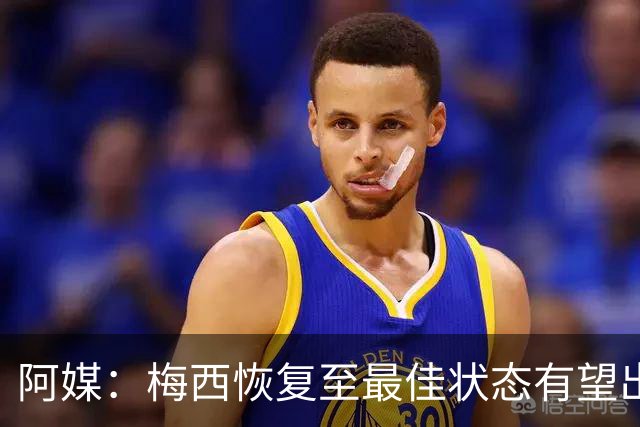 阿媒：梅西恢复至最佳状态有望出战冰岛 尼科·帕斯归队训练
