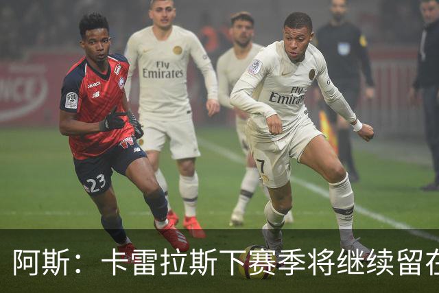 阿斯：卡雷拉斯下赛季将继续留在皇马，球员本人已经知晓此事