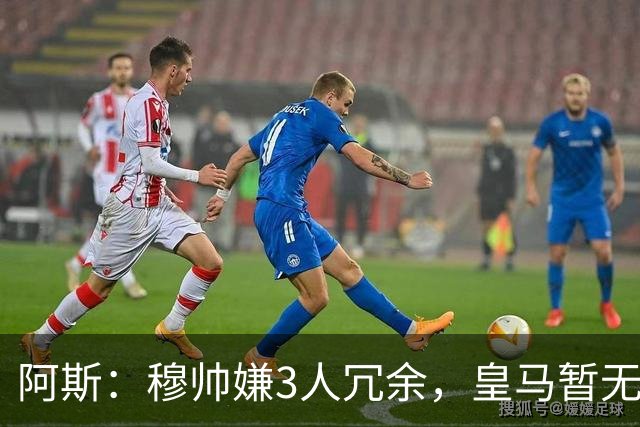 阿斯：穆帅嫌3人冗余，皇马暂无再买中场计划