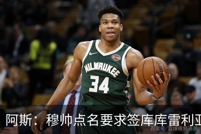 阿斯：穆帅点名要求签库库雷利亚 后者将签约4年并和卡雷拉斯竞争