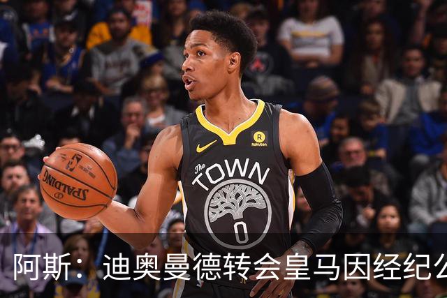 阿斯：迪奥曼德转会皇马因经纪公司纠纷受阻