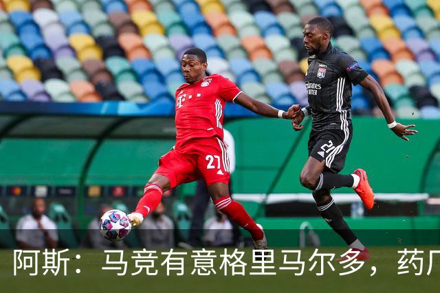 阿斯：马竞有意格里马尔多，药厂很可能接受1500万+500万欧价格